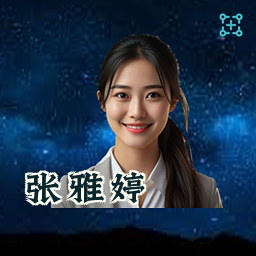 张雅婷