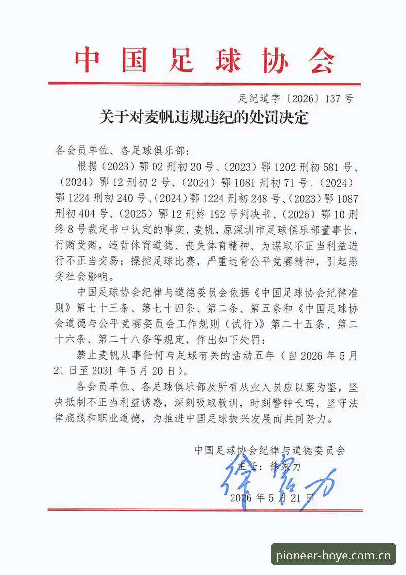 博业体育怎么样安装失败 足协第三批禁足名单解读指南——了解行业整顿与博业体育观赛体验