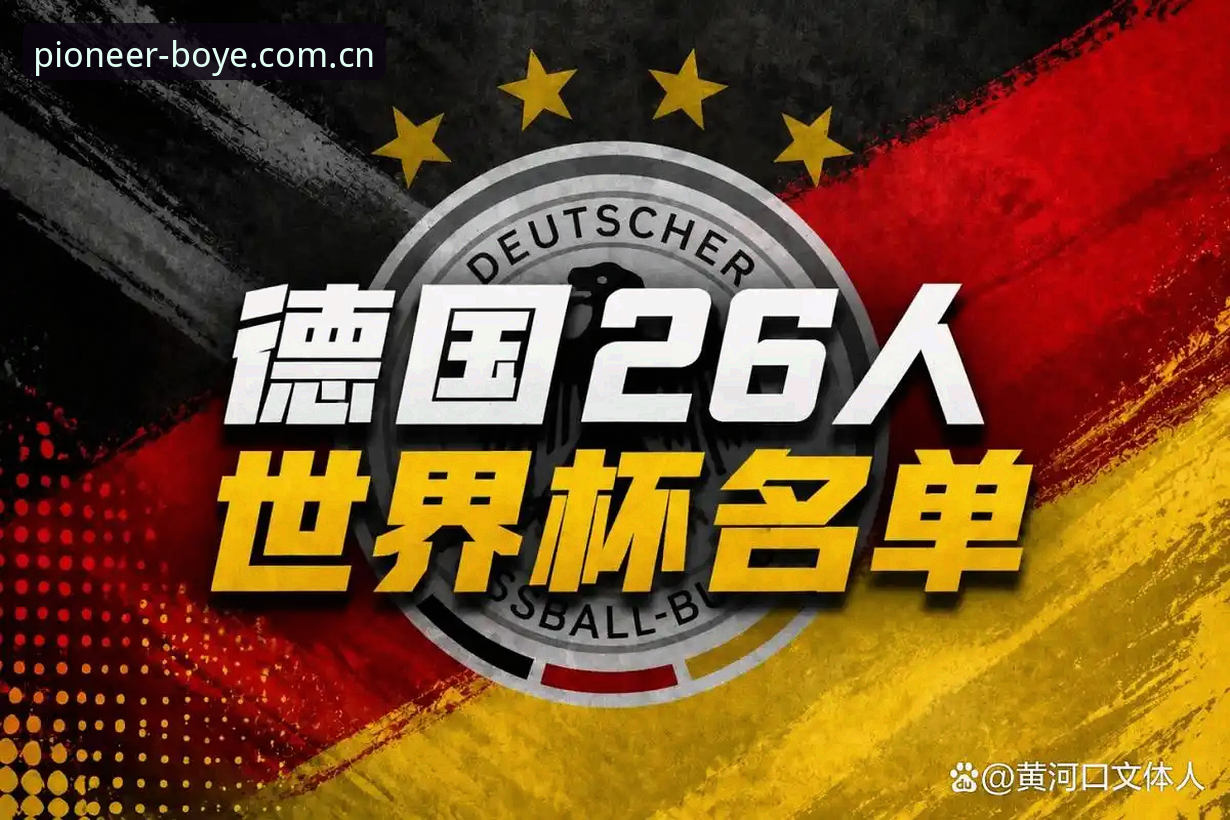 深度揭秘德国队世界杯大名单：诺伊尔回归背后的故事与博业体育竞技攻略
