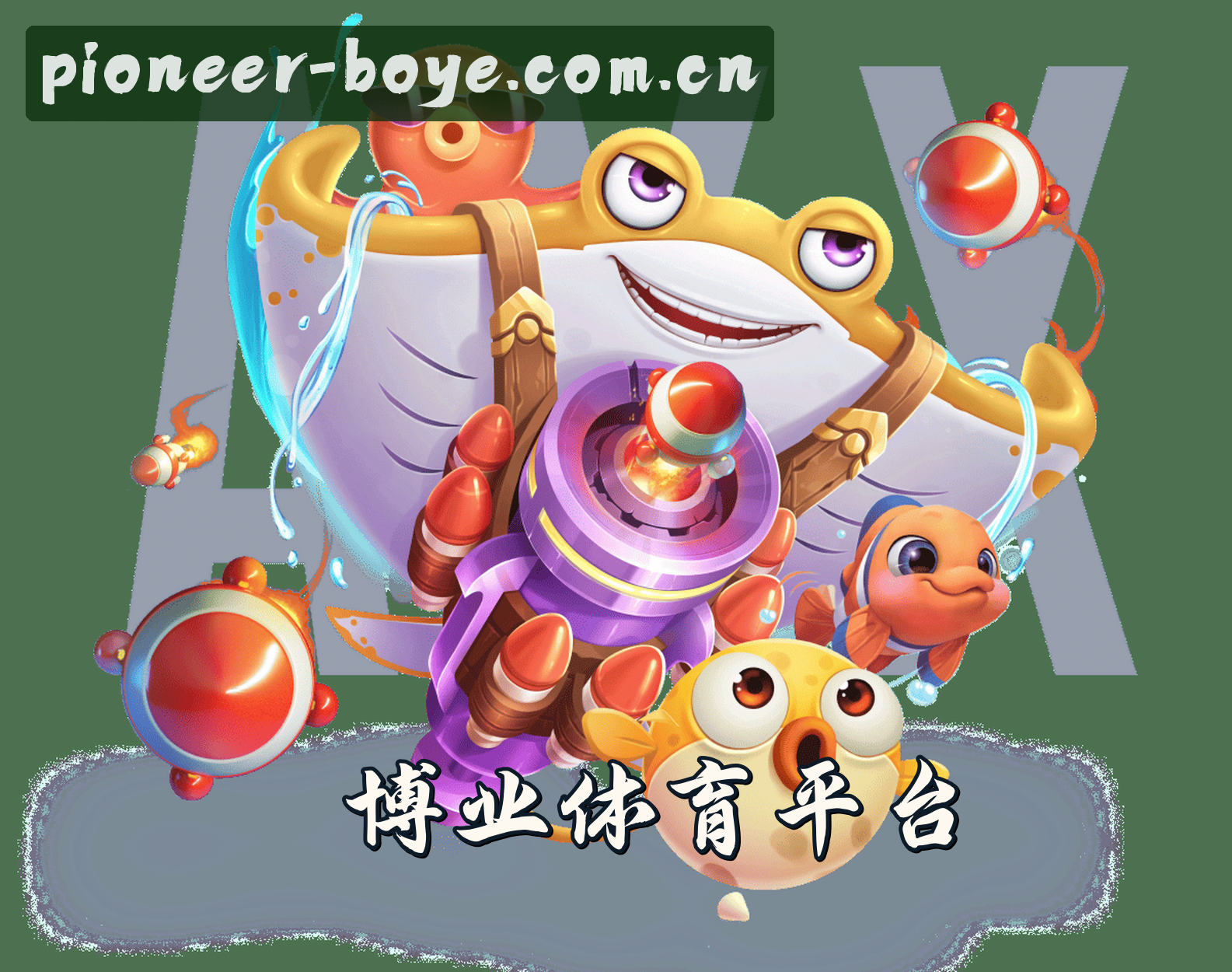 关于我们 - 博业体育(BOYE SPORTS)官方网站 - 引领体育行业新标杆